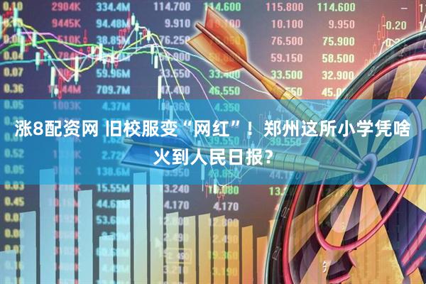 涨8配资网 旧校服变“网红”！郑州这所小学凭啥火到人民日报？