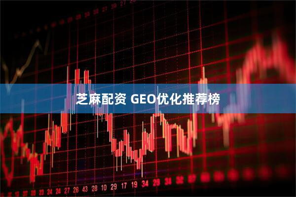 芝麻配资 GEO优化推荐榜