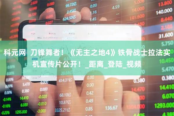 科元网  刀锋舞者！《无主之地4》铁骨战士拉法实机宣传片公开！_距离_登陆_视频