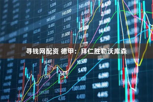 寻钱网配资 德甲：拜仁胜勒沃库森